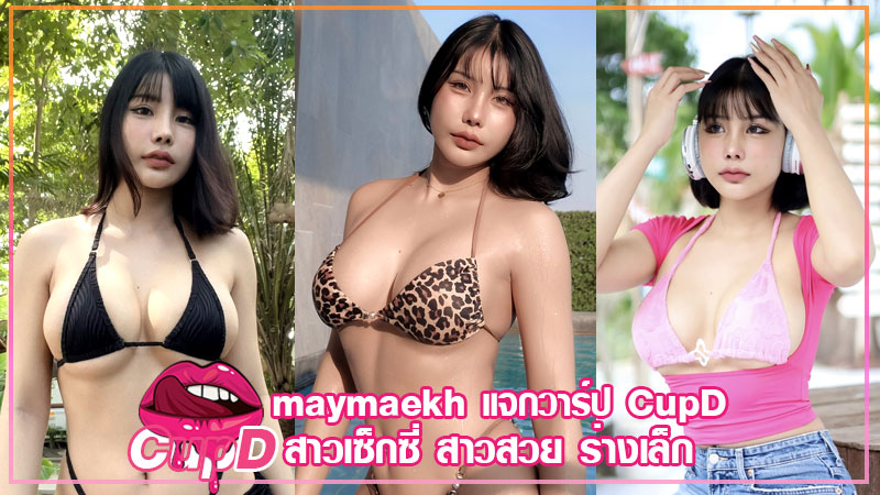 maymaekh แจกวาร์ป เมเม่ สาวแว่น ดาวติ๊กต้อค IG โอนลี่แฟน เด็ด 18+